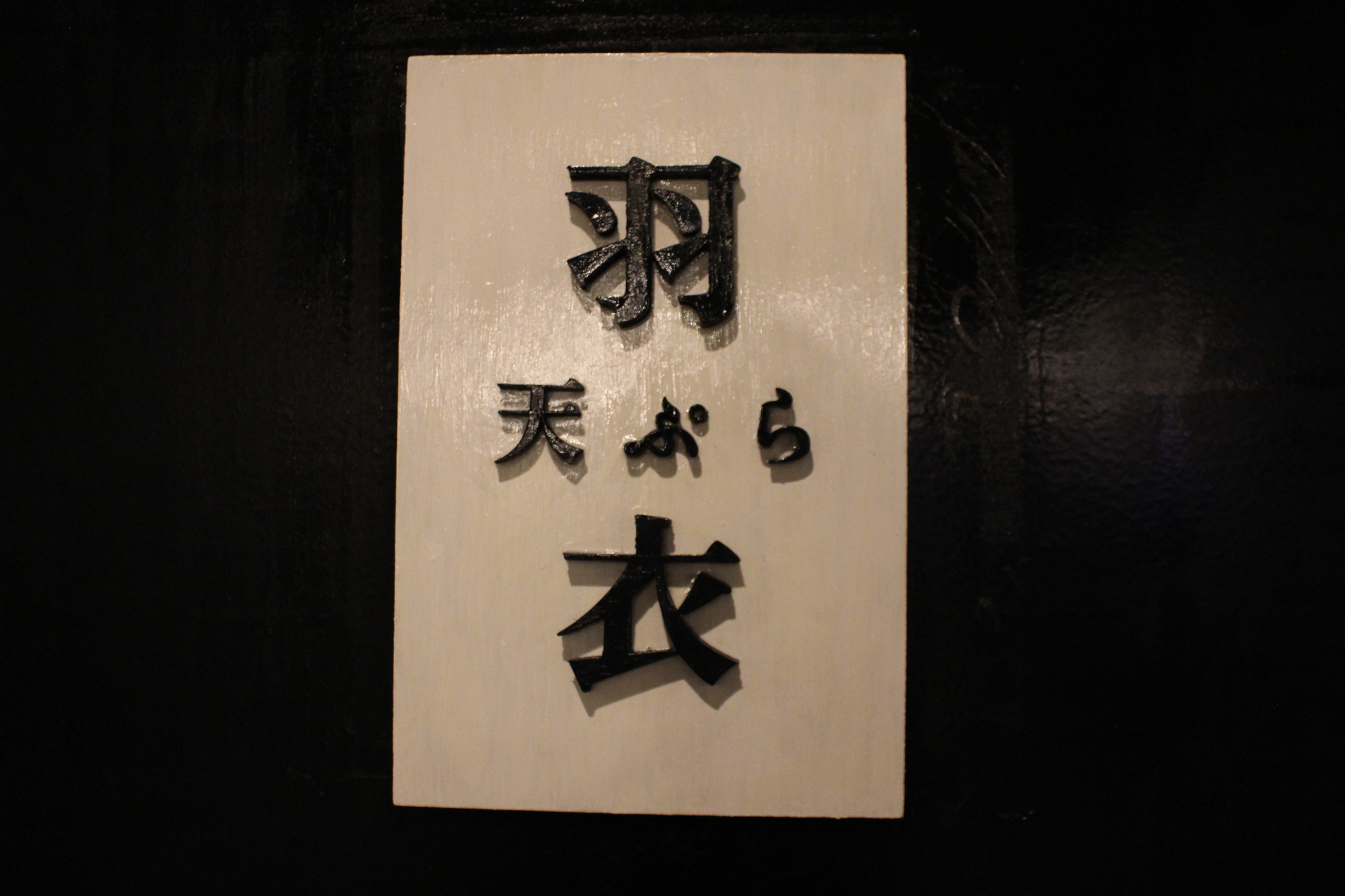 Images 羽衣のあしあと