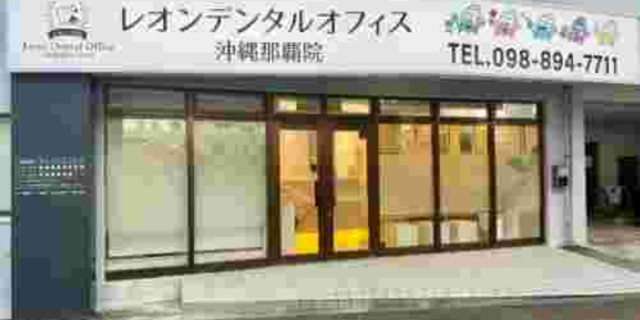Images レオンデンタルオフィス沖縄那覇院
