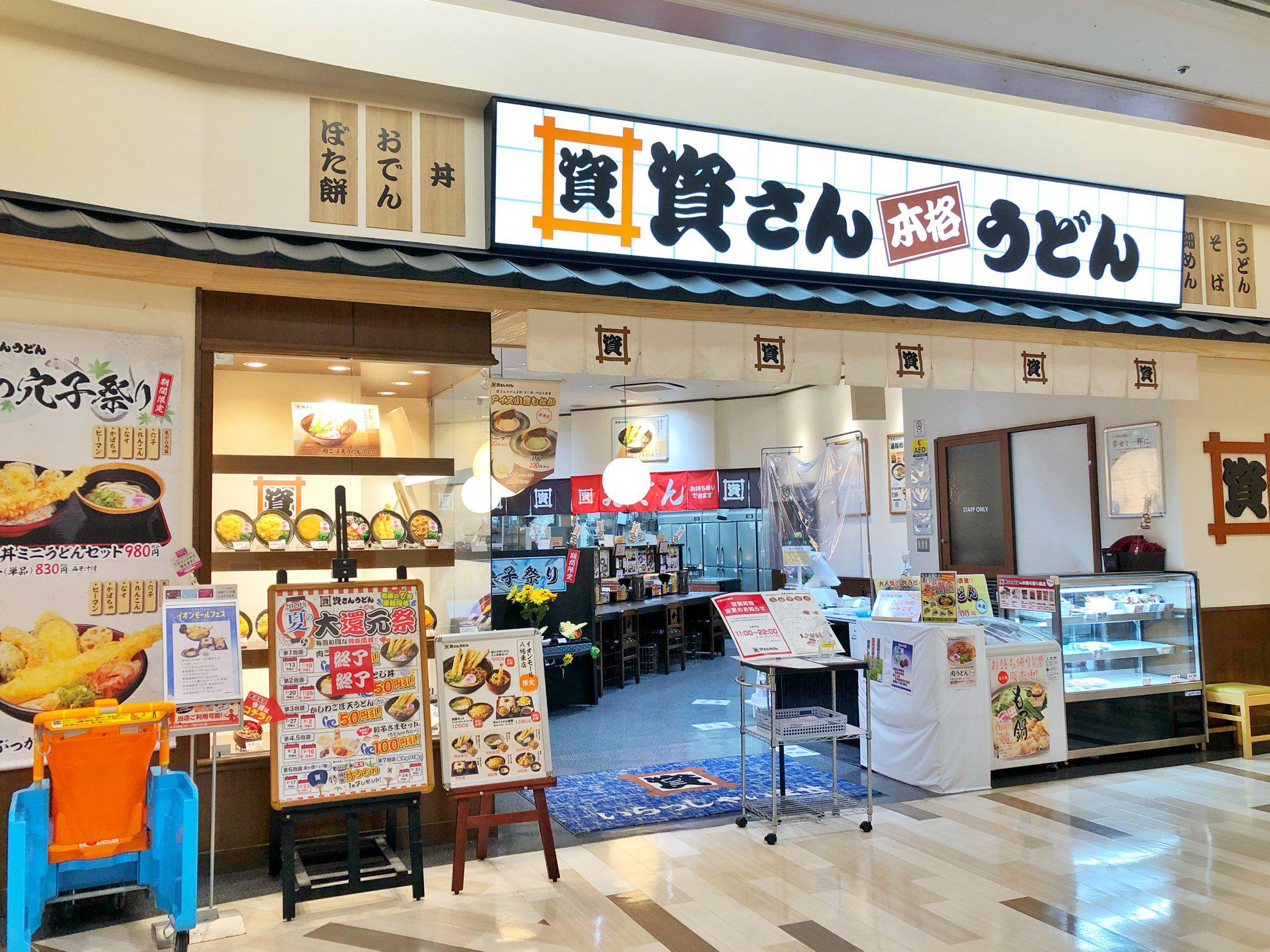 資さんうどん イオンモール八幡東店