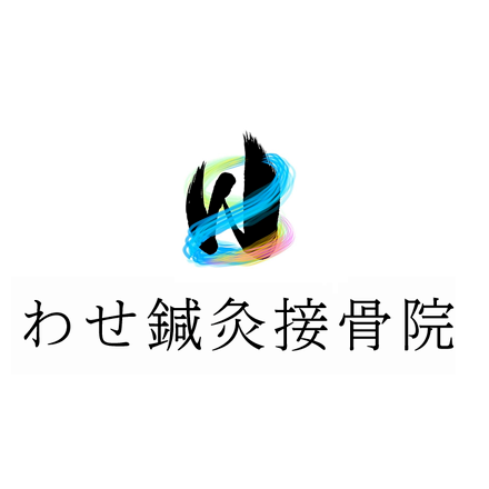 わせ鍼灸接骨院 Logo