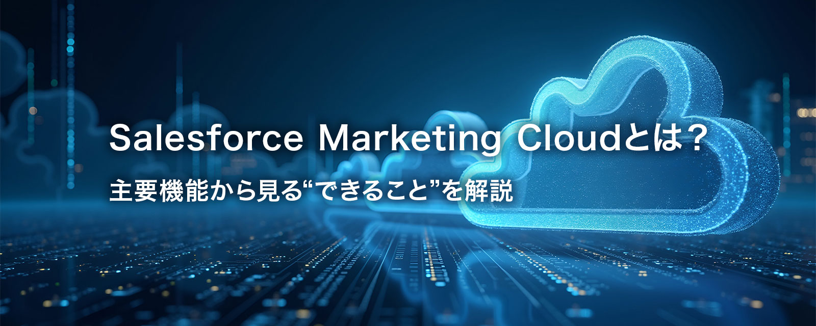 Salesforce Marketing Cloudを表す画像