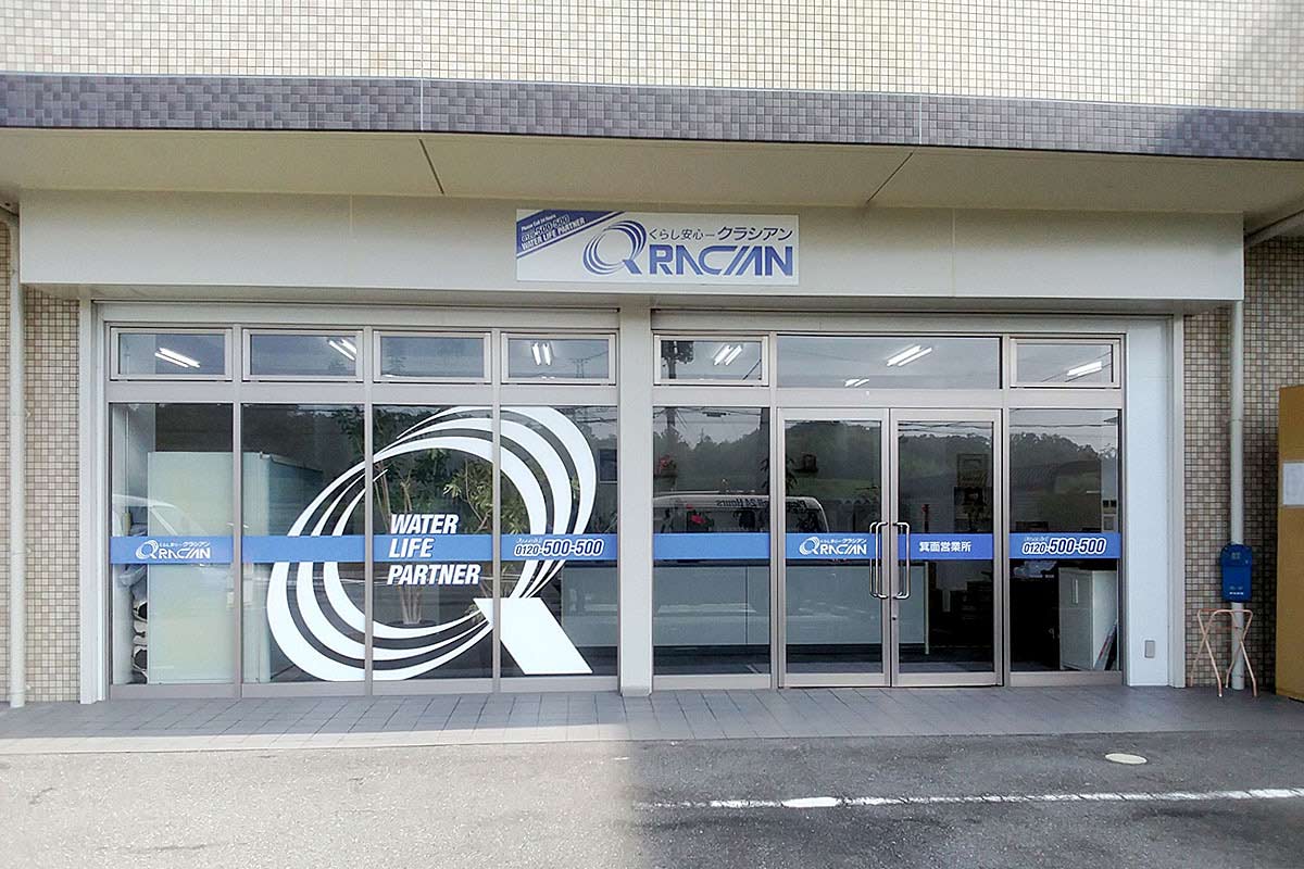 Images クラシアン北大阪営業所