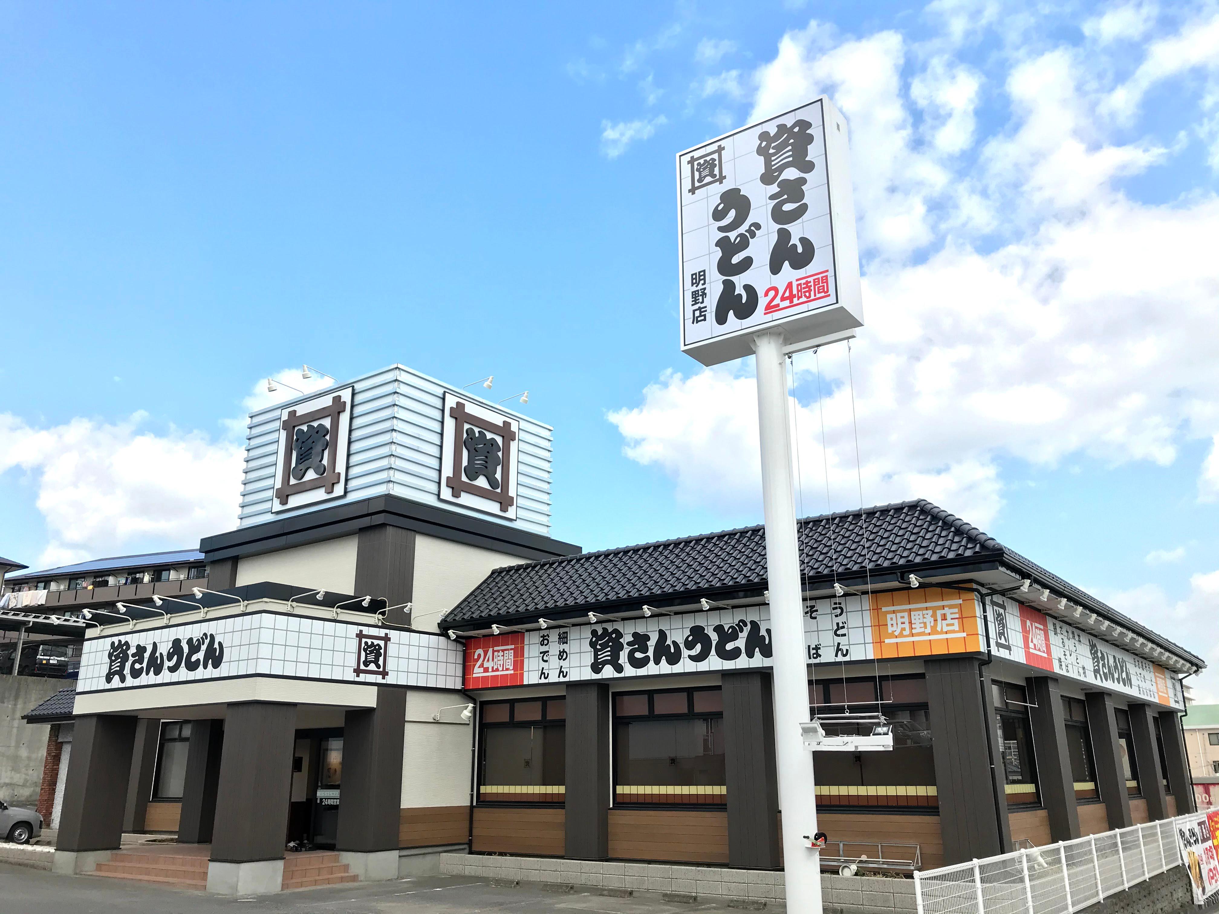 資さんうどん 明野店