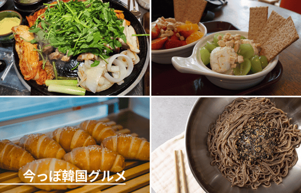 今っぽ韓国グルメ～韓国旅行で今食べたい&ldquo;ヘルシー韓国グルメ&rdquo;をチェック～【StudioJTB】