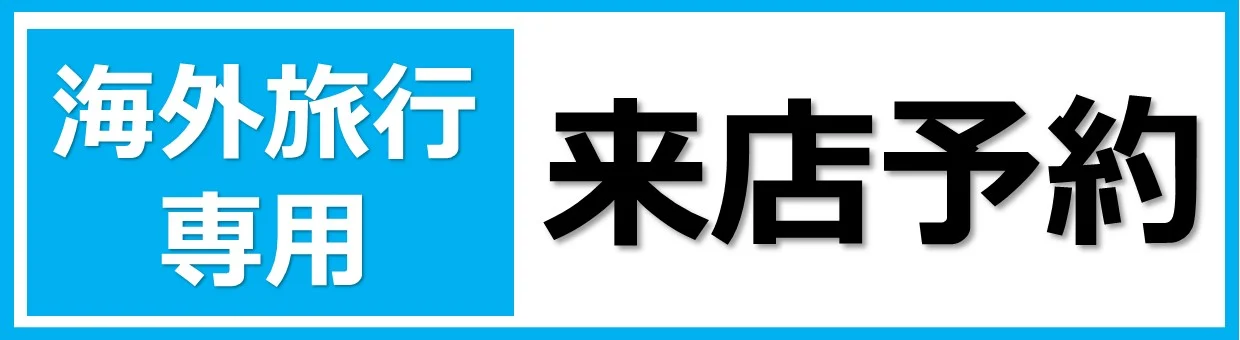 海外旅行専用　来店予約