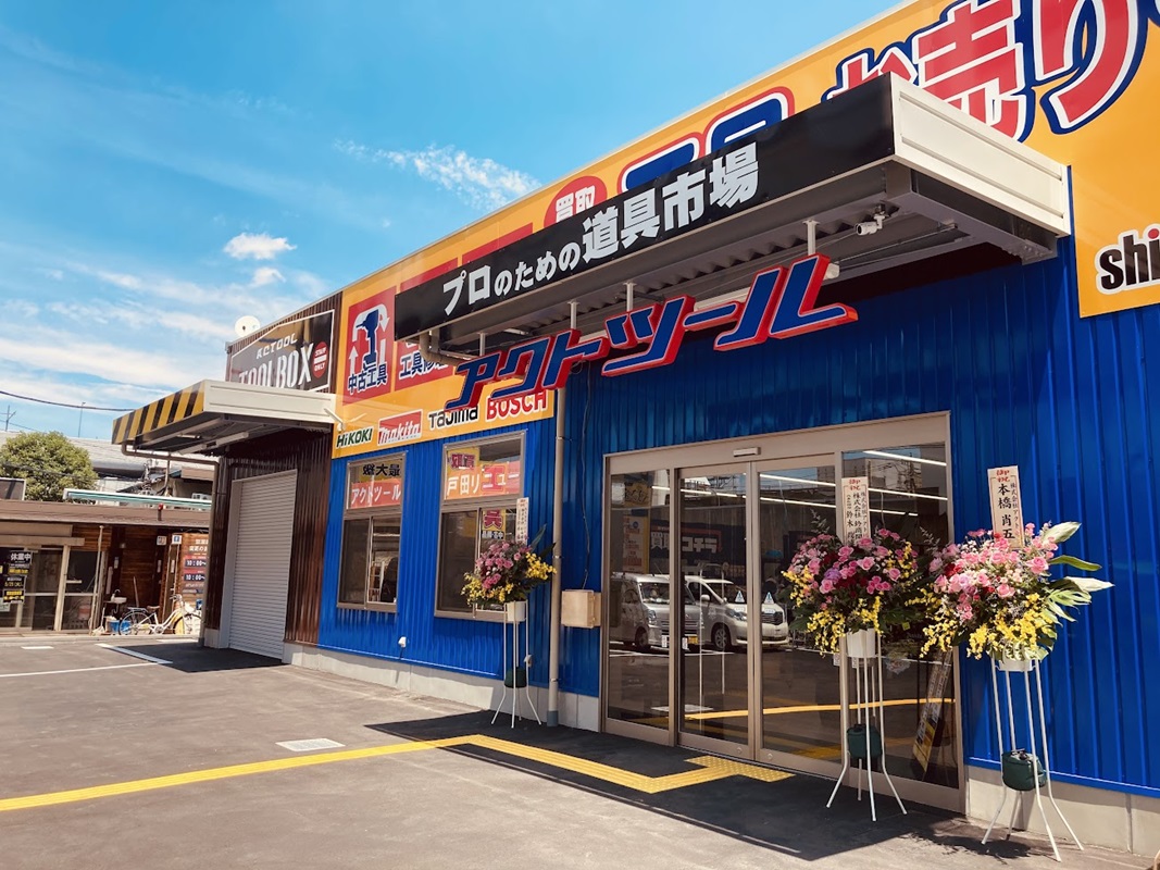 Images アクトツール戸田店