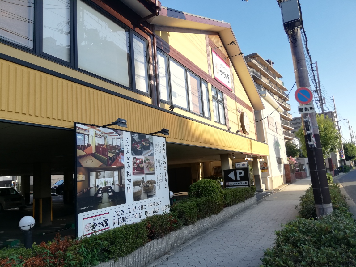 Images かごの屋 阿倍野王子町店