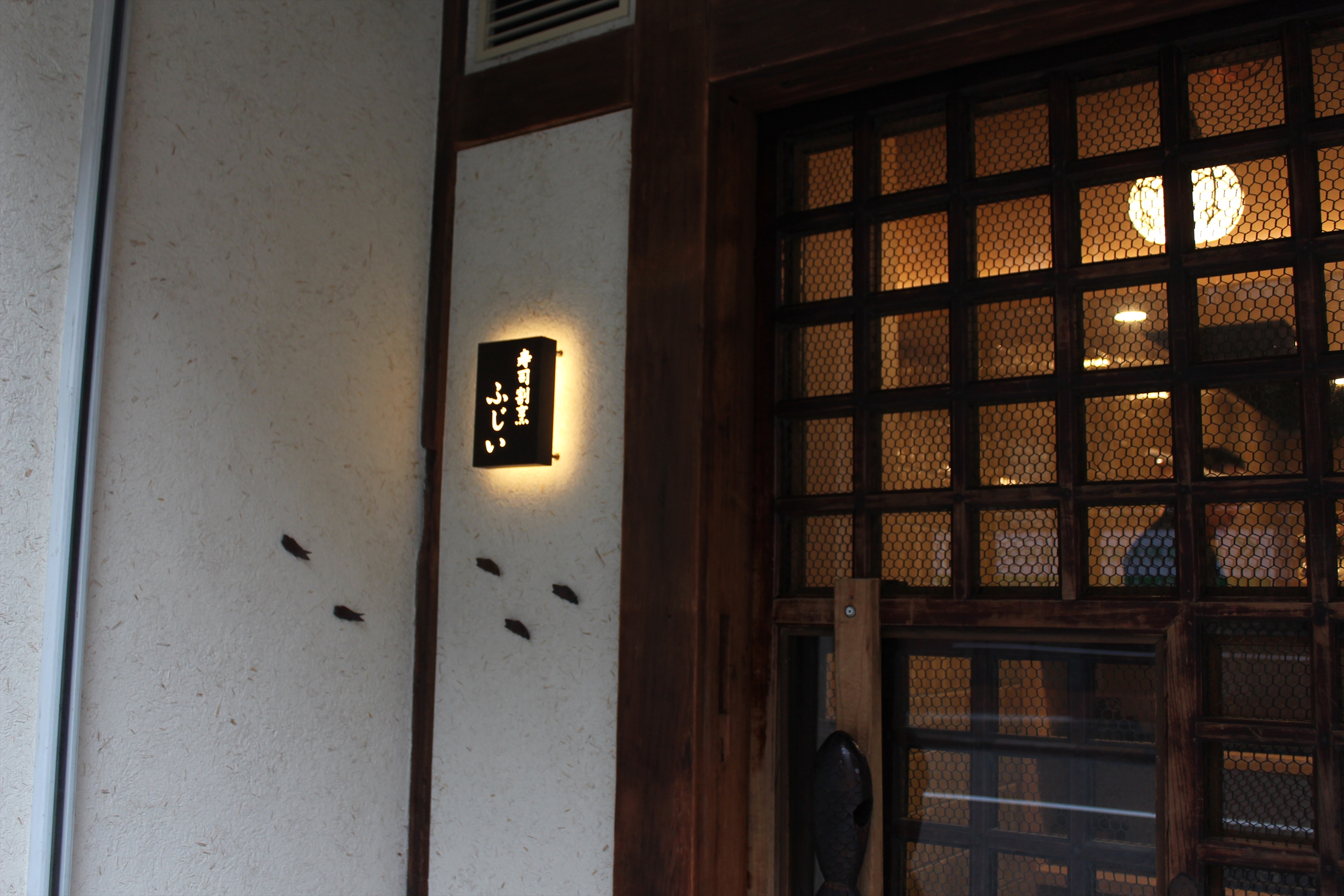 Images 寿司割烹ふじい