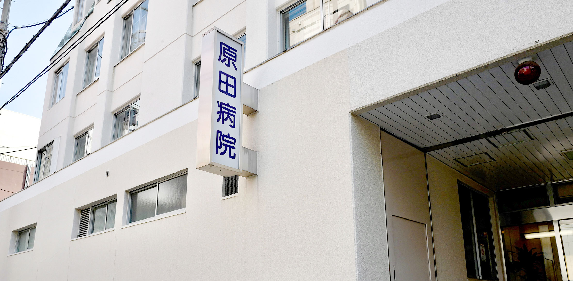 Images 原田病院