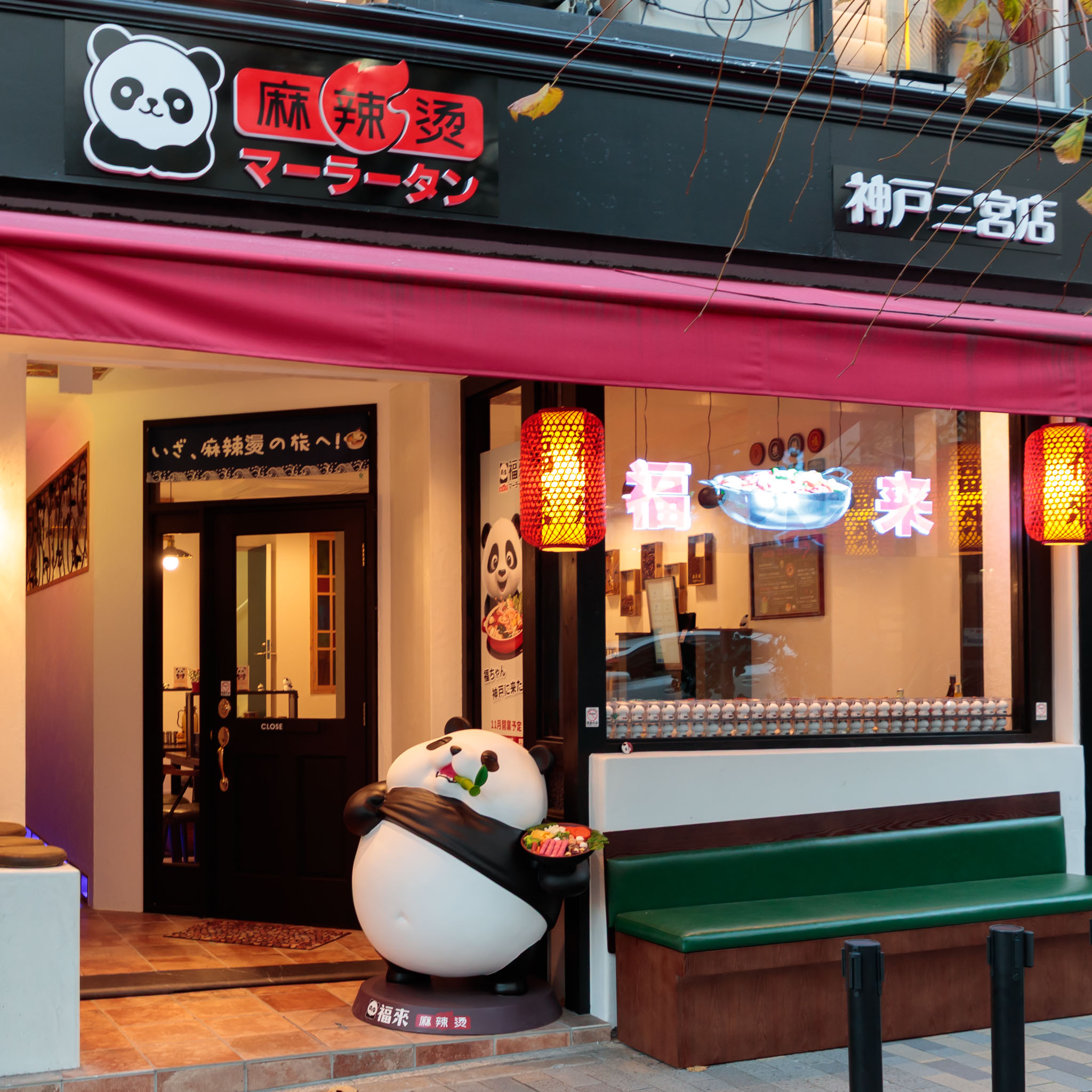 Images 福来パンダ麻辣烫マーラータン 神戸三宮店