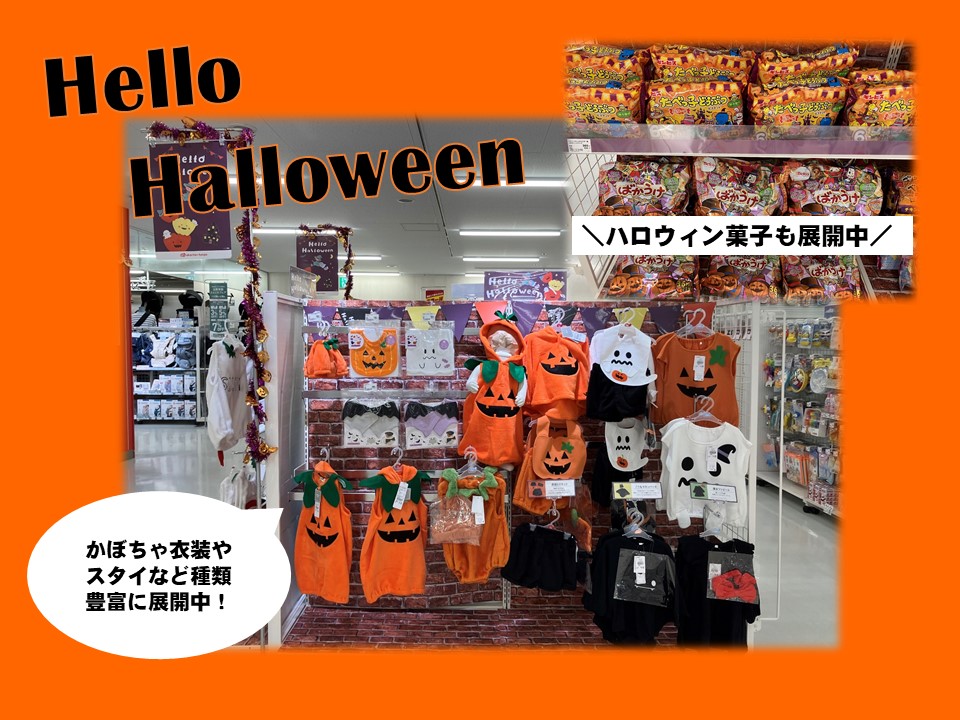 【ハロウィン商品展開中！】