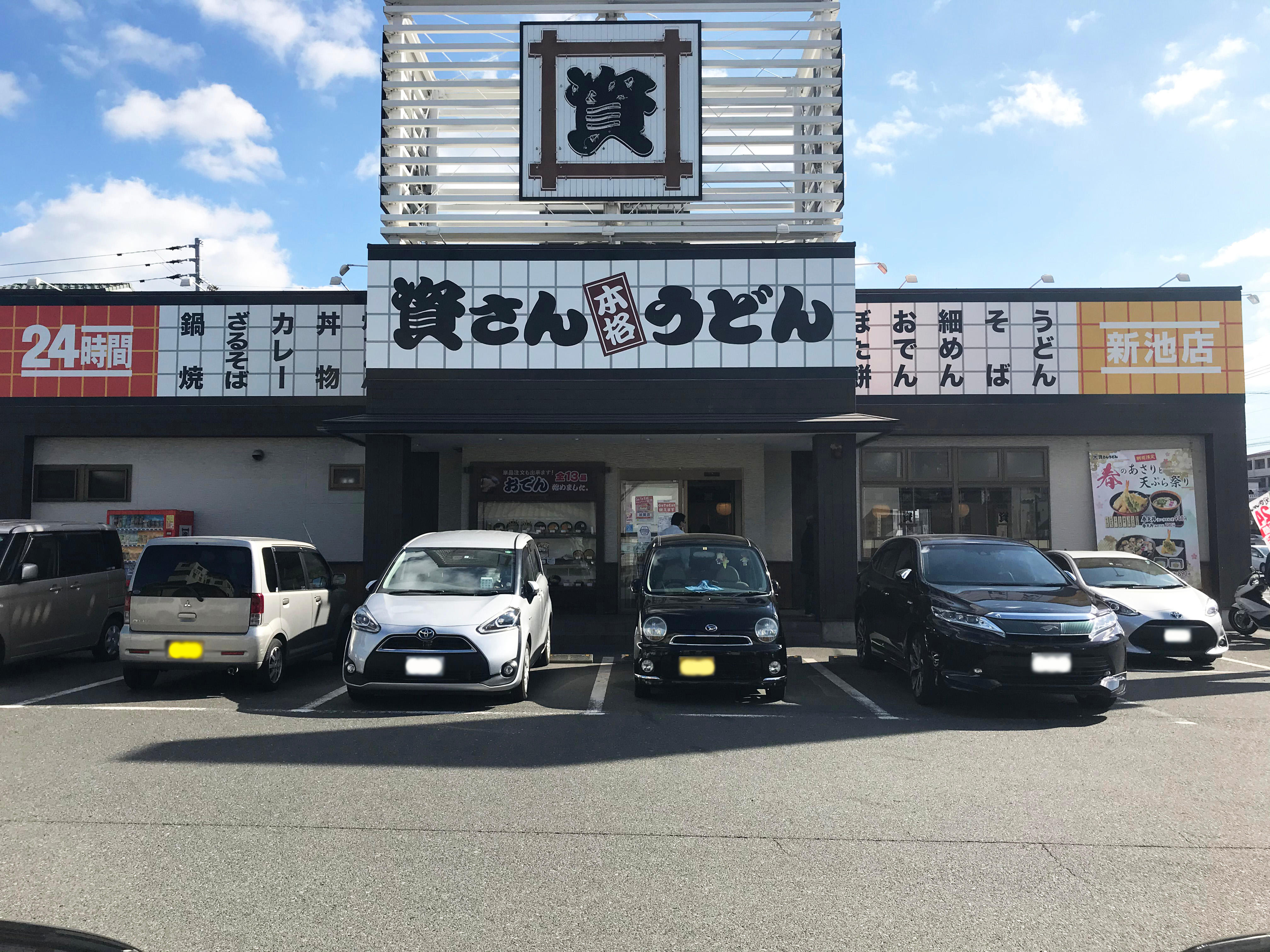 資さんうどん 新池店