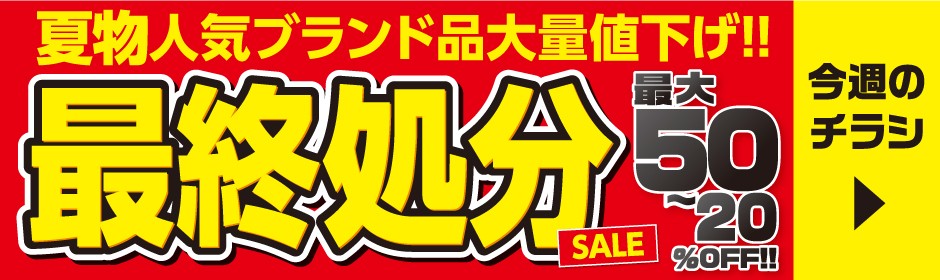 今週のチラシ
