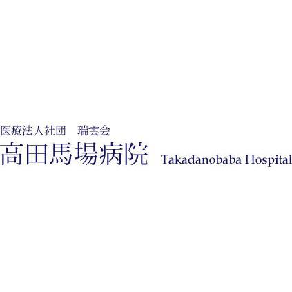 高田馬場病院 Logo