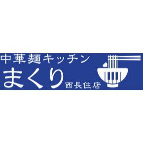 中華麺キッチンまくり　西長住店 Logo