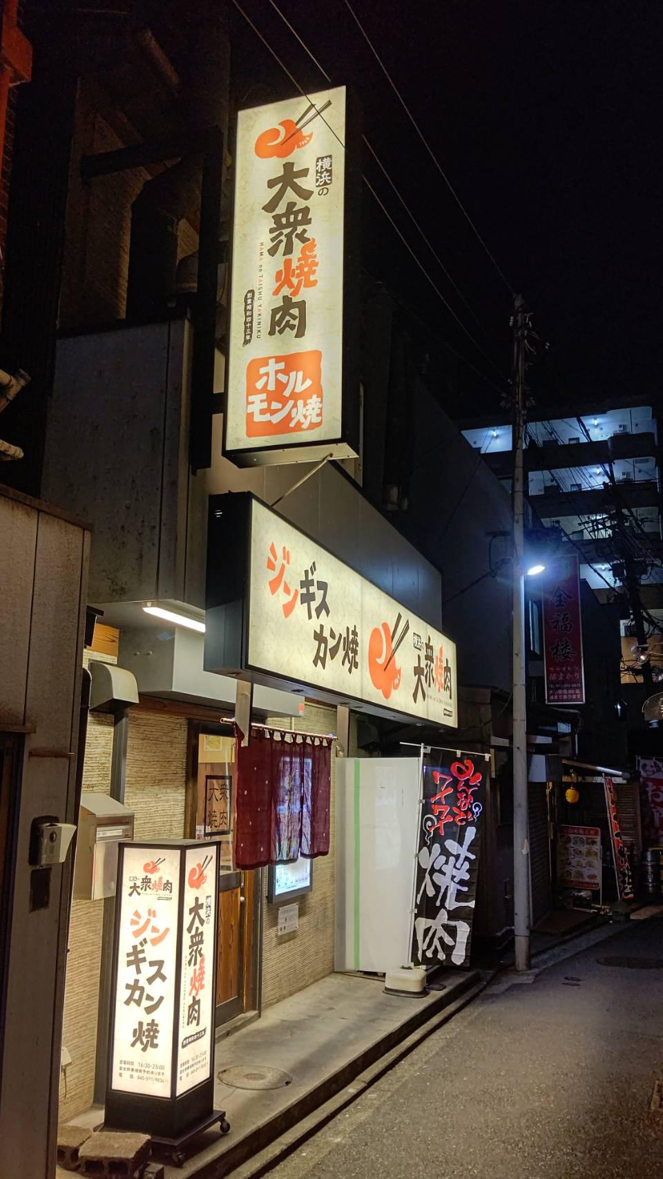 Images 横浜の大衆焼肉 生麦駅前店