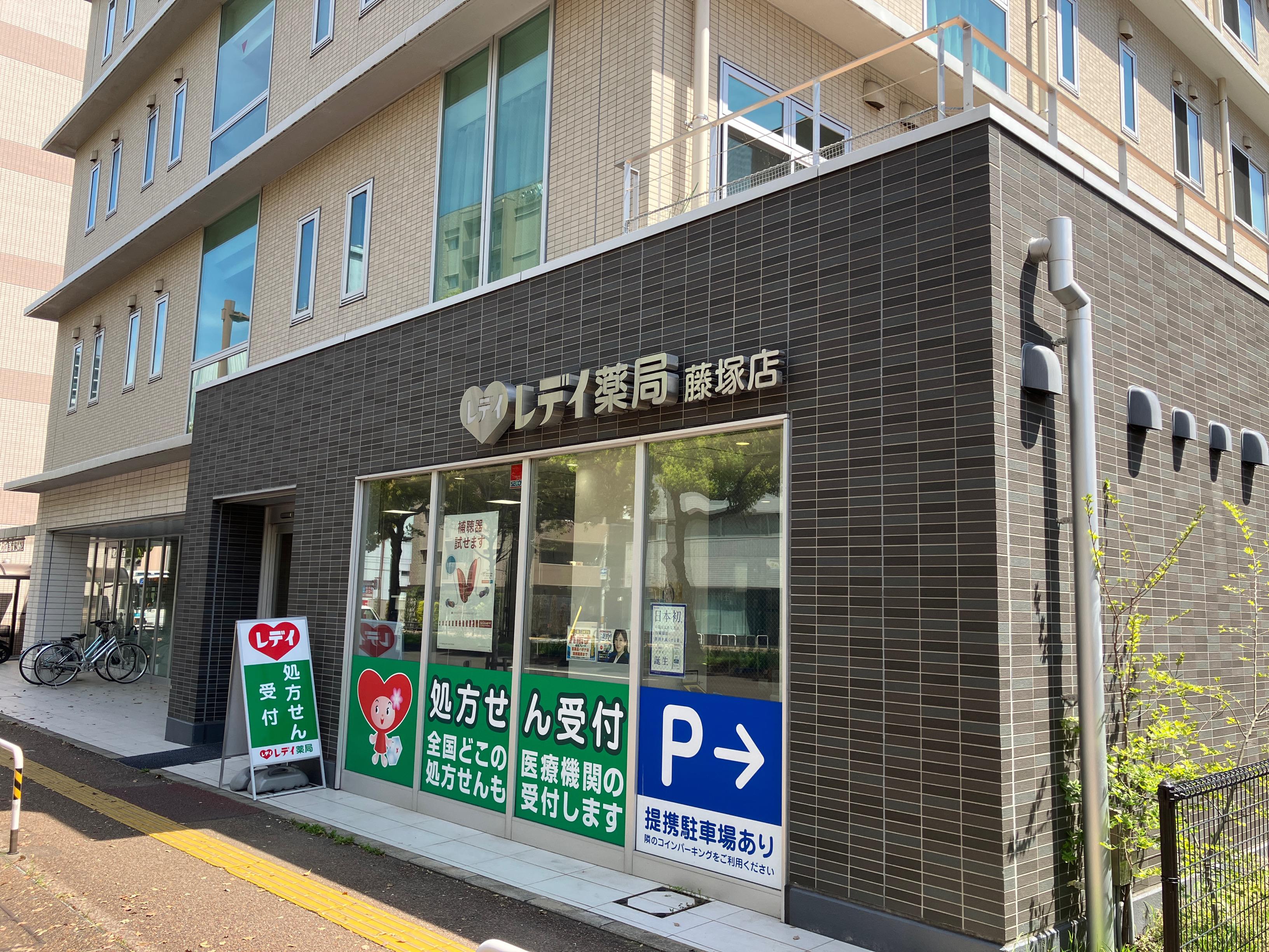 Images レデイ薬局 藤塚店
