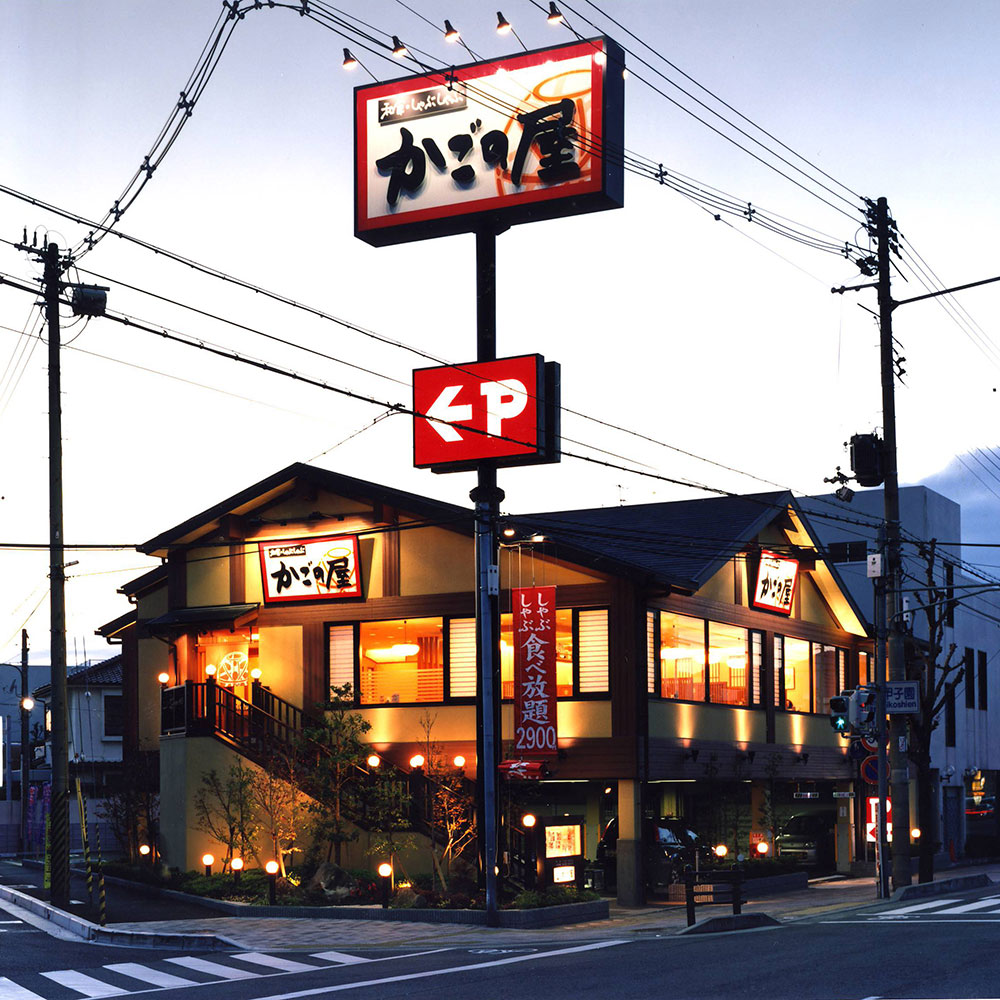 Images かごの屋 甲子園店