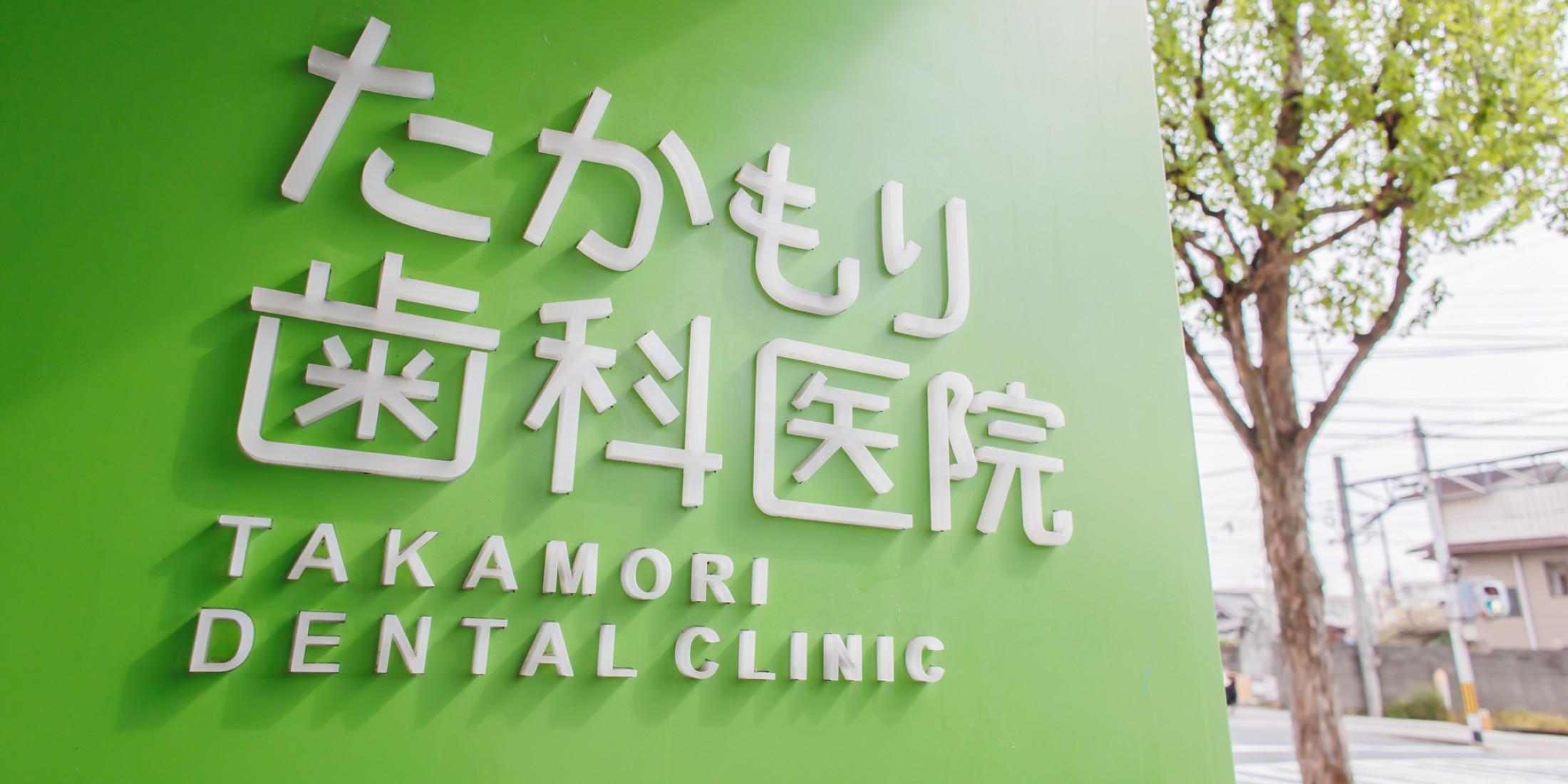 Images たかもり歯科医院