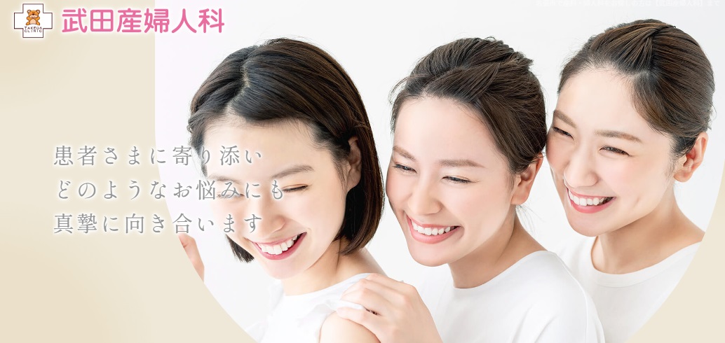 Images 武田産婦人科
