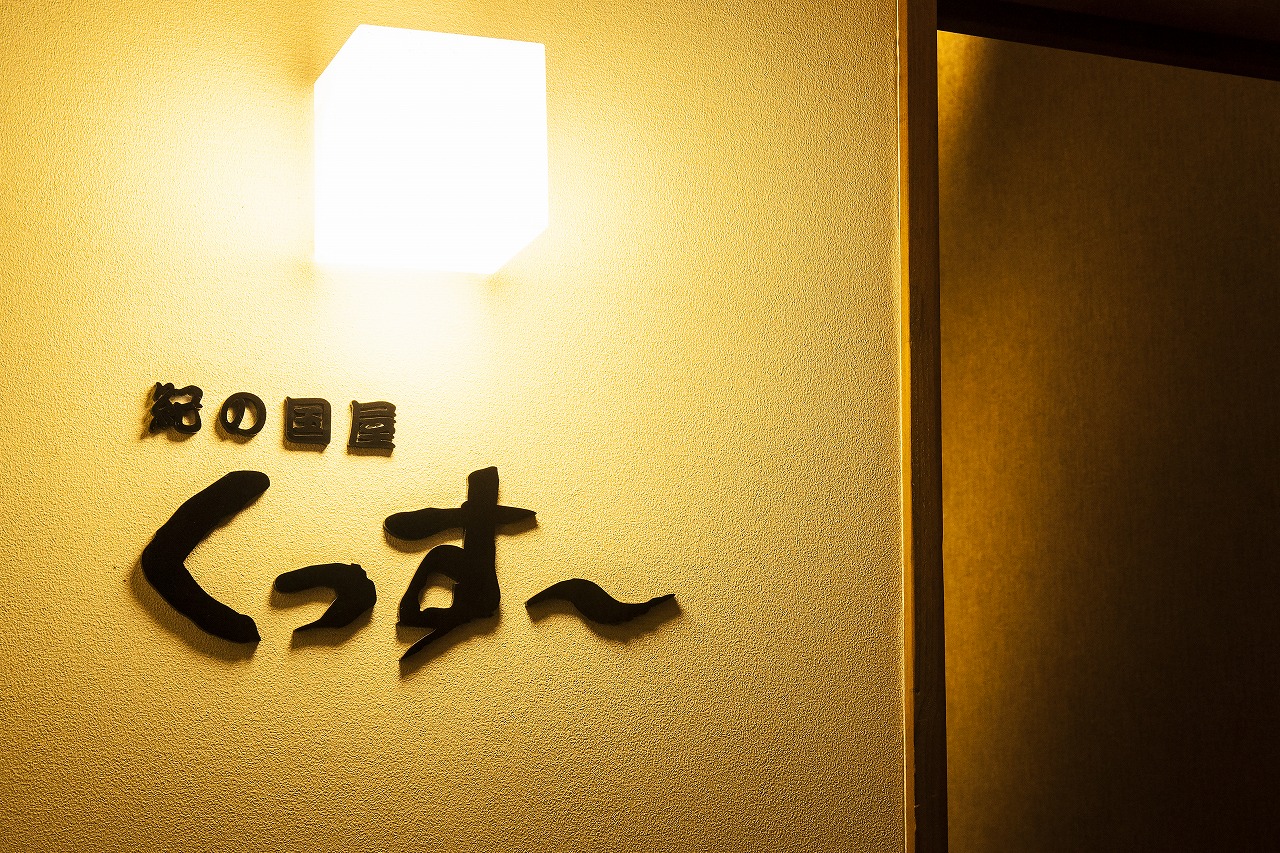 Images 紀の国屋くっすー
