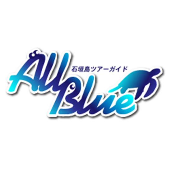 石垣島ツアーガイドオールブルー Logo