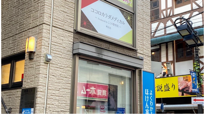 Images ココロカラダメディカル整体院 町田院