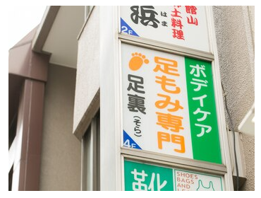 Images ボディケア 足もみ専門 そら
