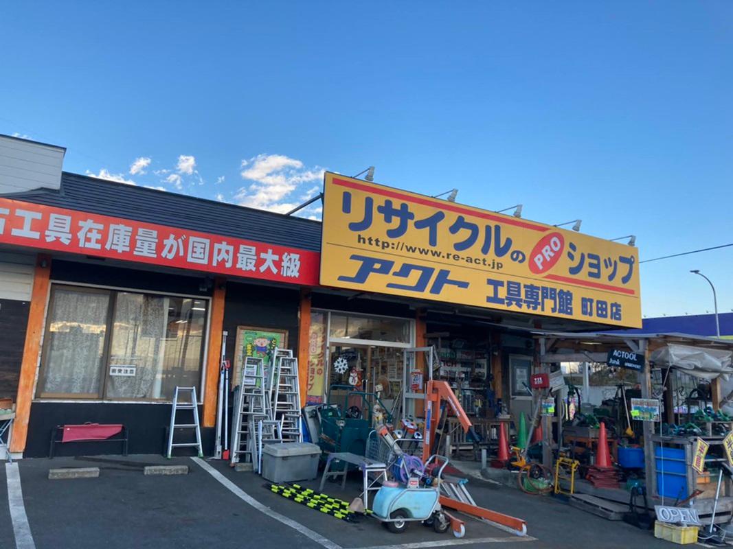 Images アクトツール町田店