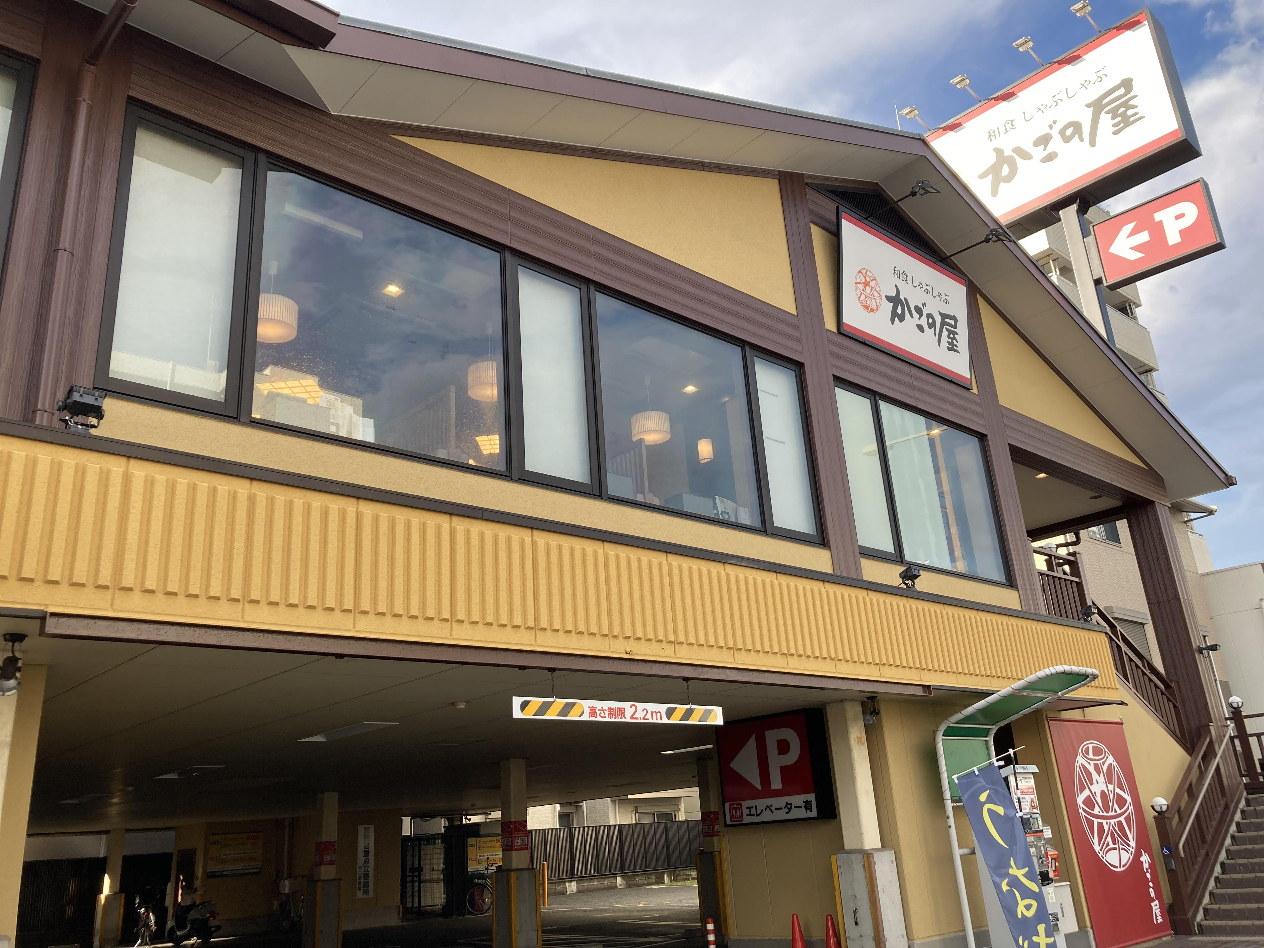 Images かごの屋 守口太子橋店
