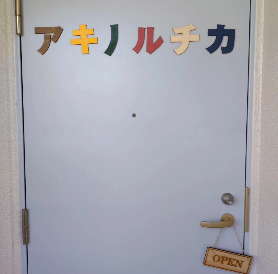 Images 整体＆ボディケア アキノルチカ