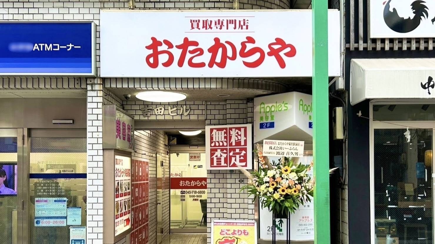 Images 買取専門店おたからや 菊名駅前店