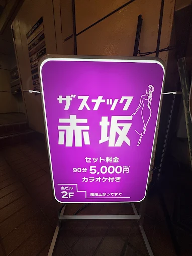 Images ザスナック赤坂