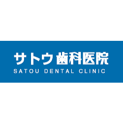 サトウ歯科医院 Logo