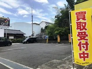 Images ゴルフパートナー 東名川崎インター店