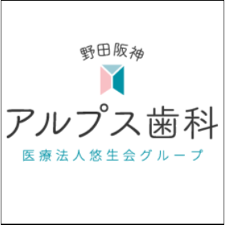 野田阪神アルプス歯科 Logo