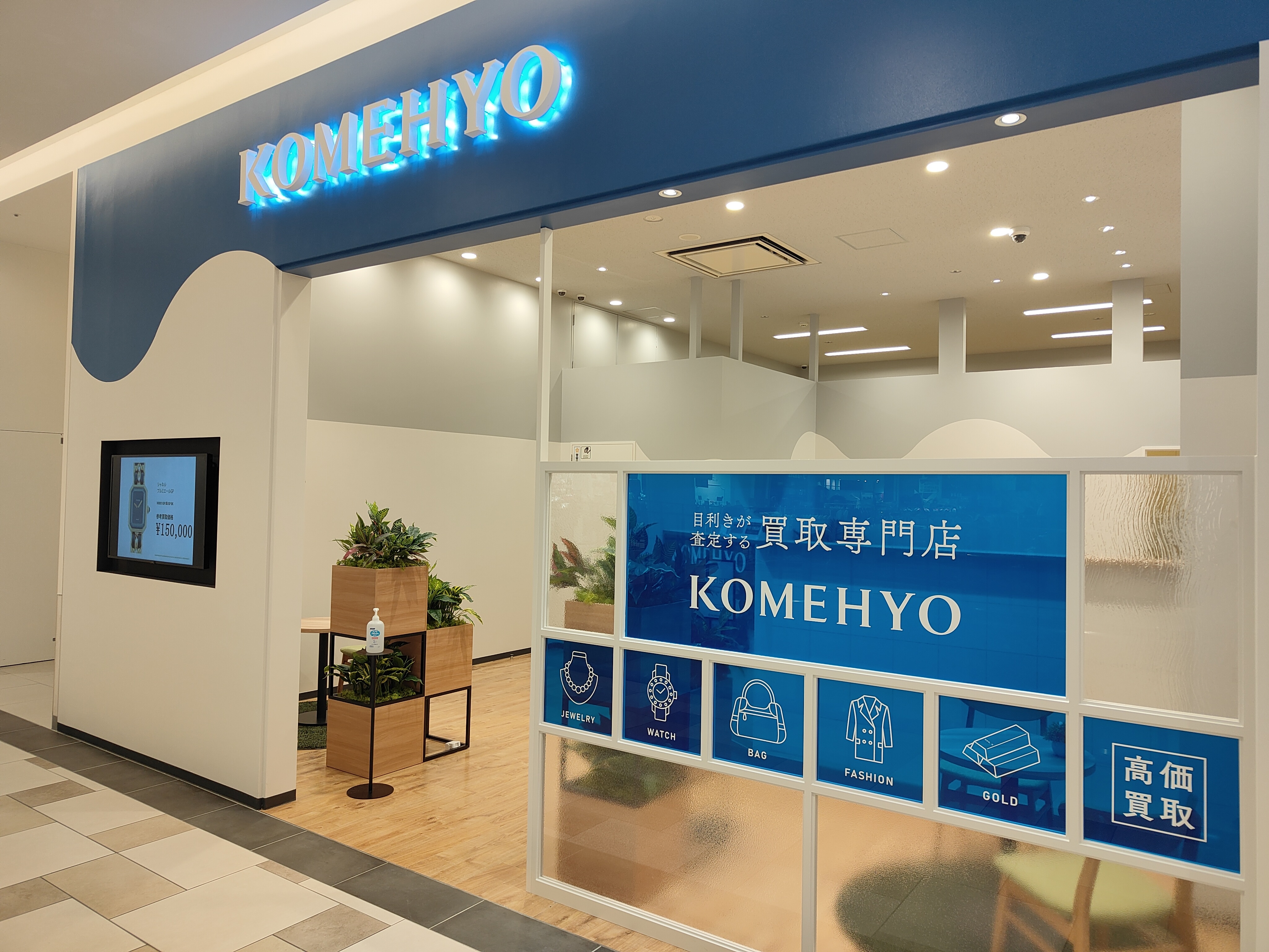Images KOMEHYO（コメ兵）買取センターサンエー浦添西海岸パルコシティ