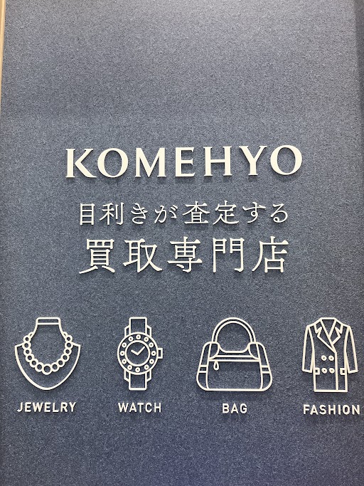 Images KOMEHYO（コメ兵）買取センターなんばスカイオ