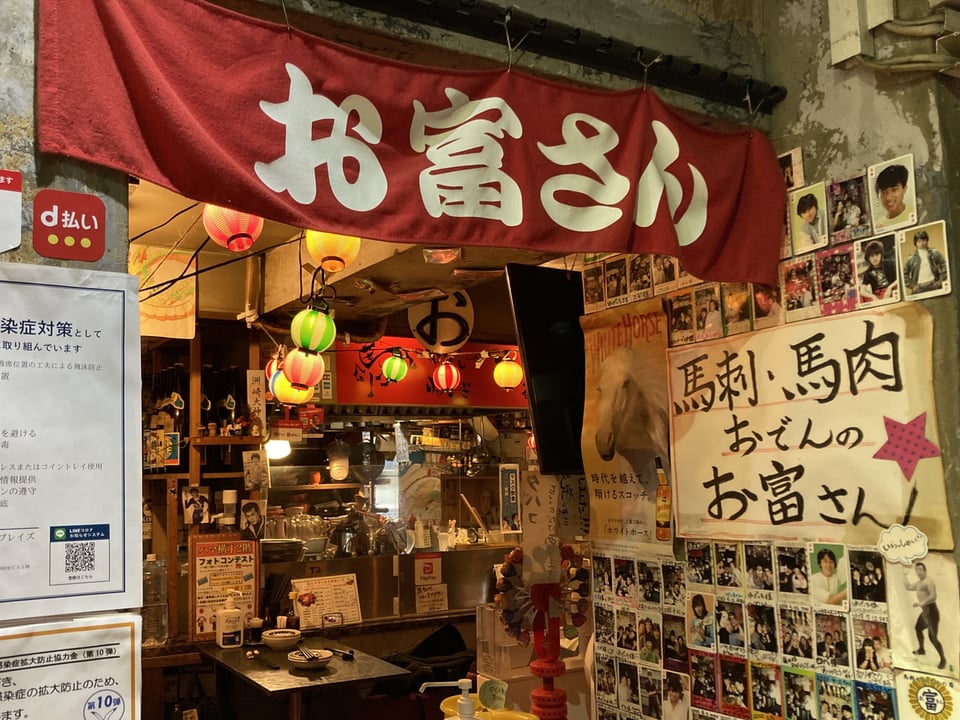 Images 馬肉とおでんの店 お富さん