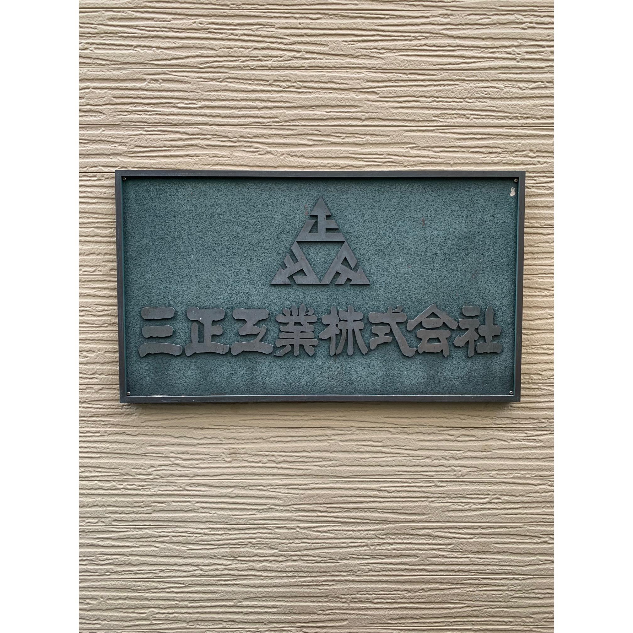 三正工業株式会社 Logo