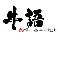 牛語　大阪福島店 Logo