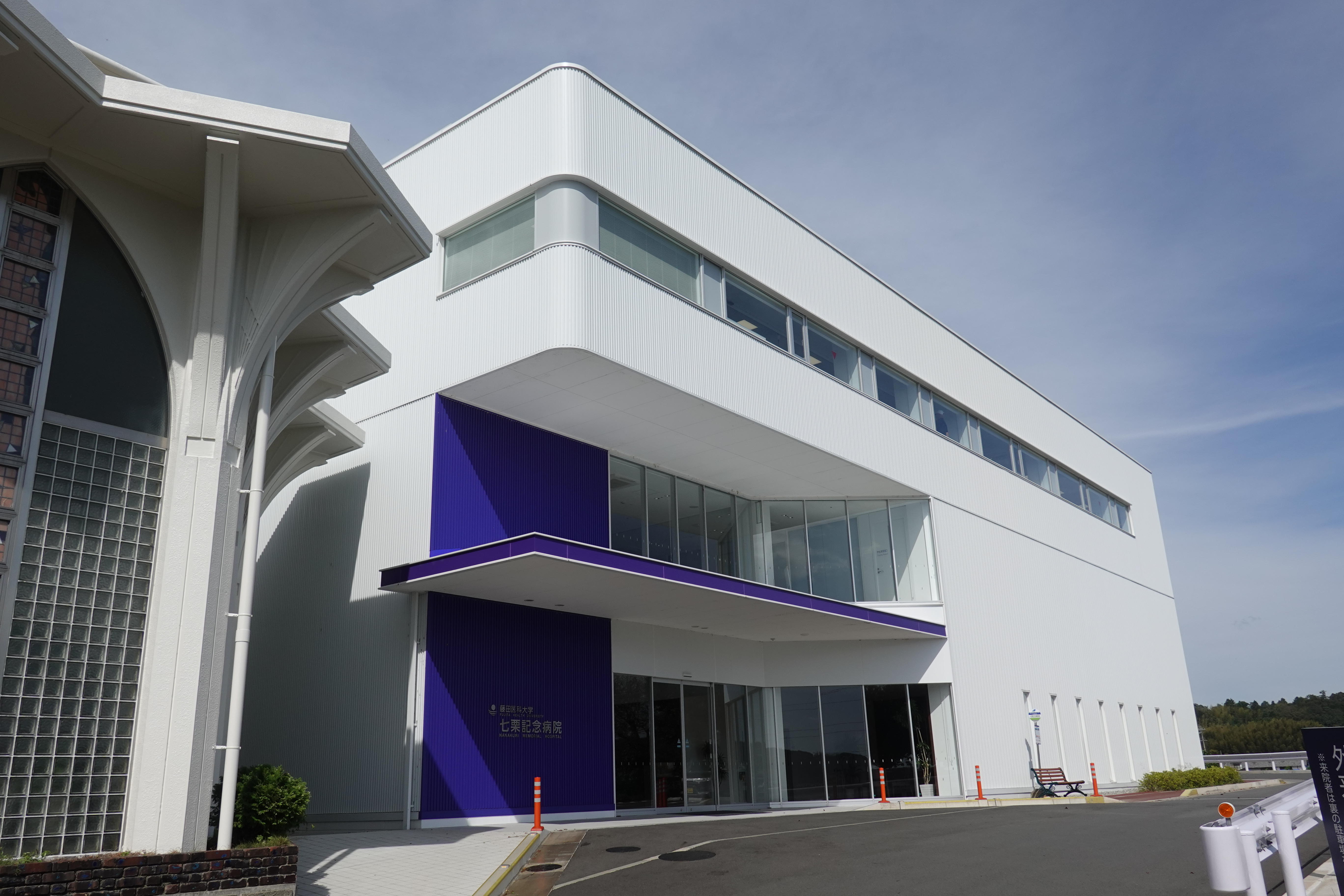 Images 藤田医科大学七栗記念病院