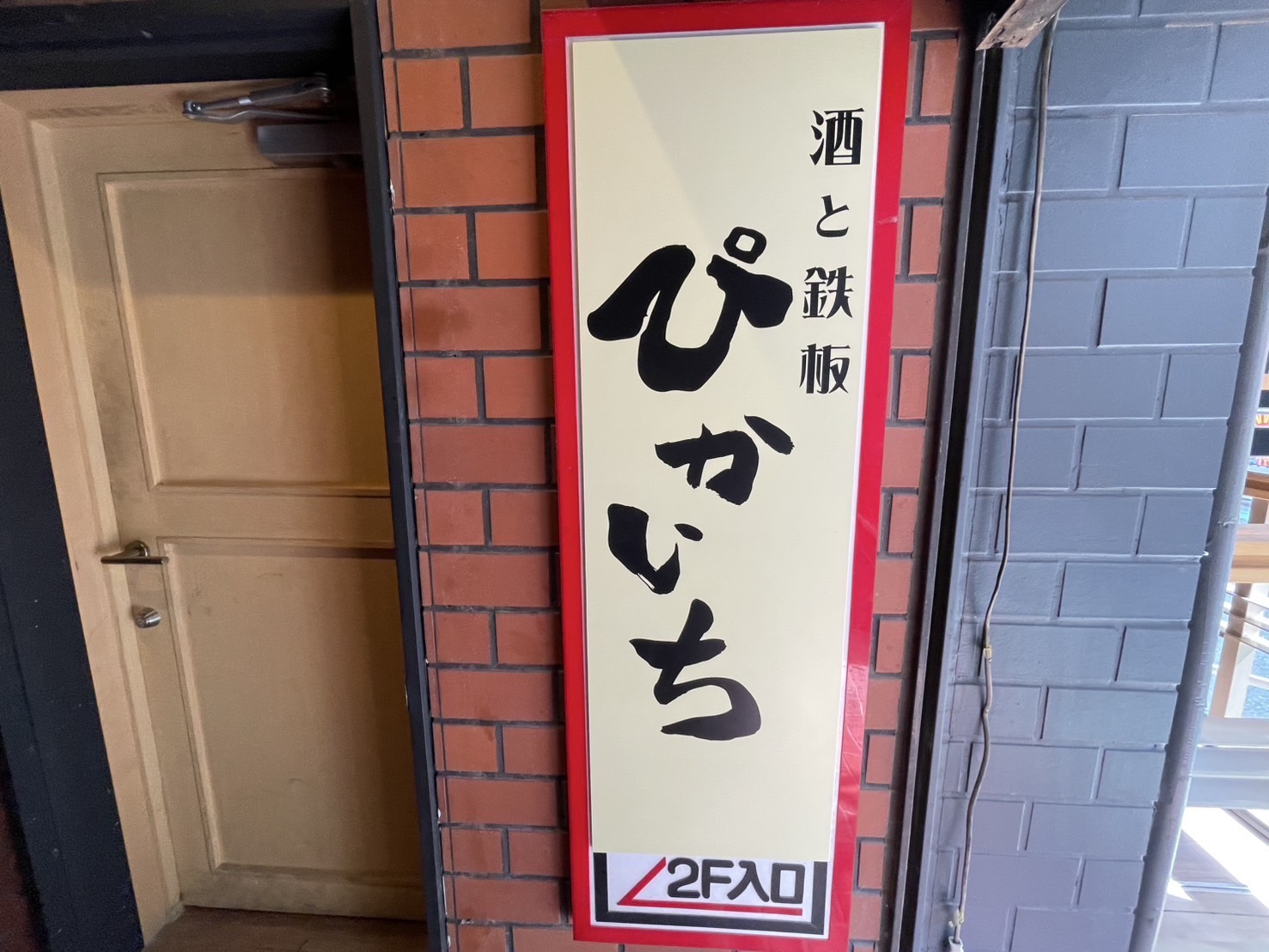 Images 酒と鉄板 ぴかいち