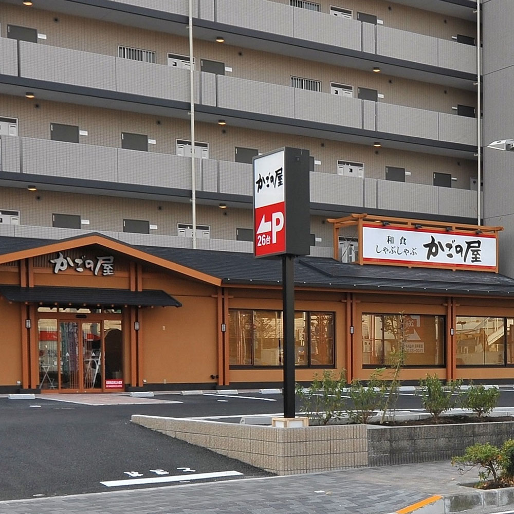 Images かごの屋 多摩センター駅前店