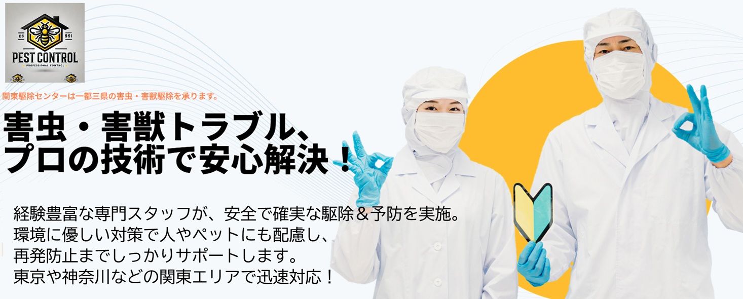 Images 関東駆除センター