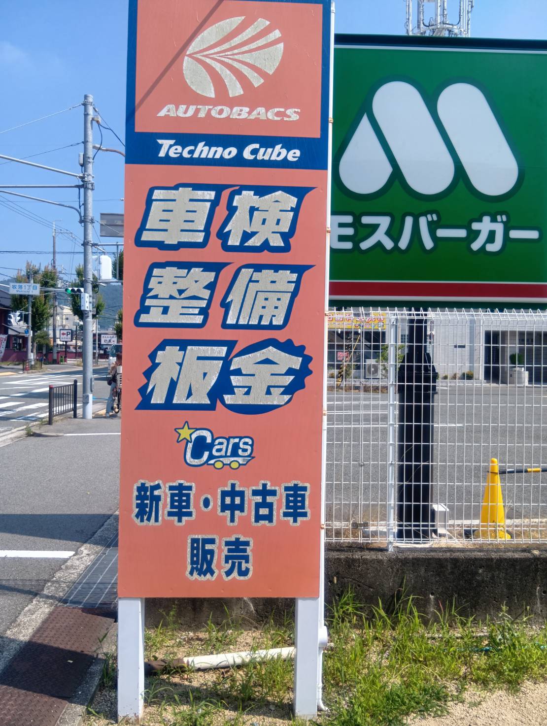 Images オートバックス牧落店