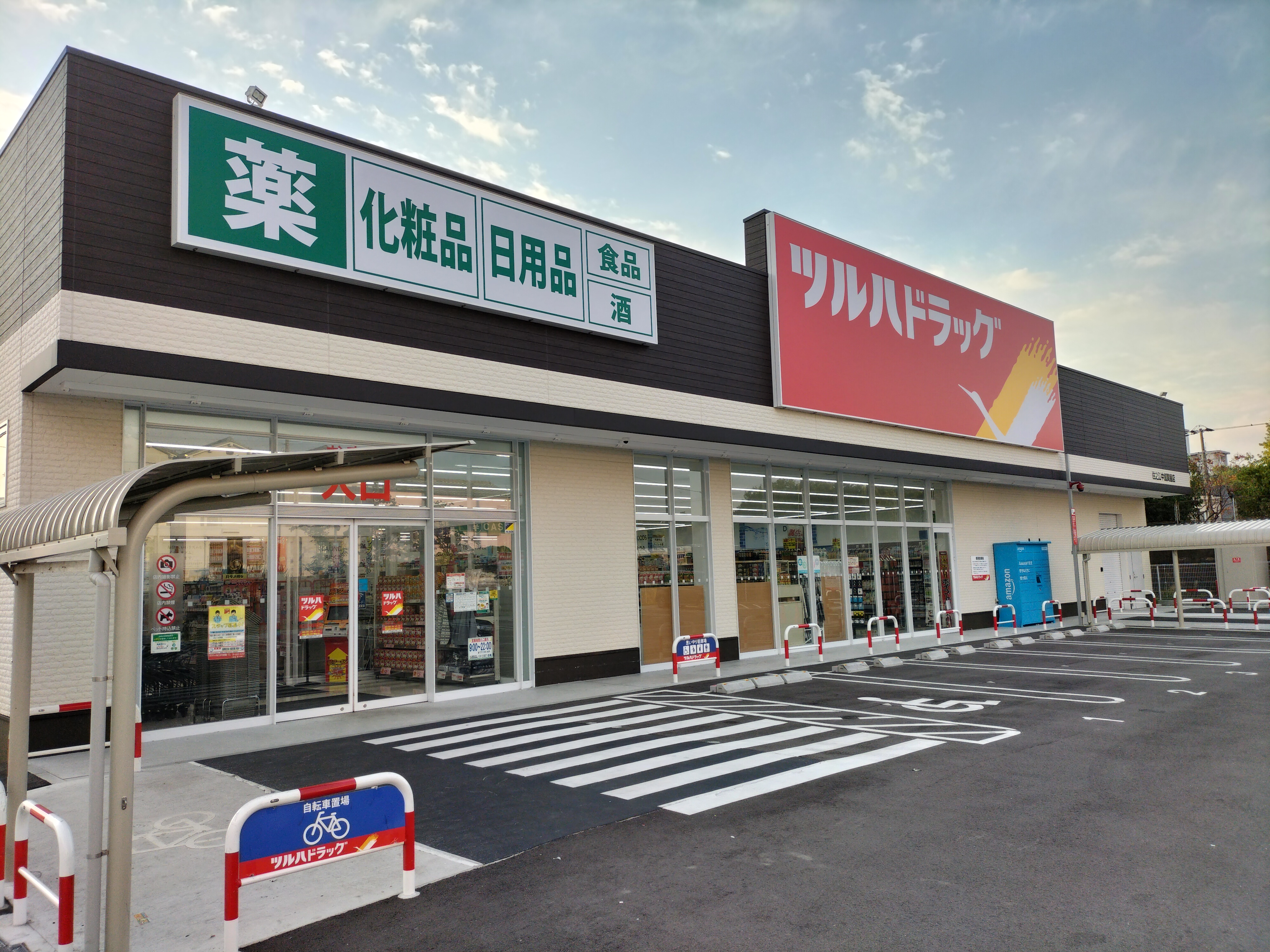 Images ツルハドラッグ 住之江中加賀屋店