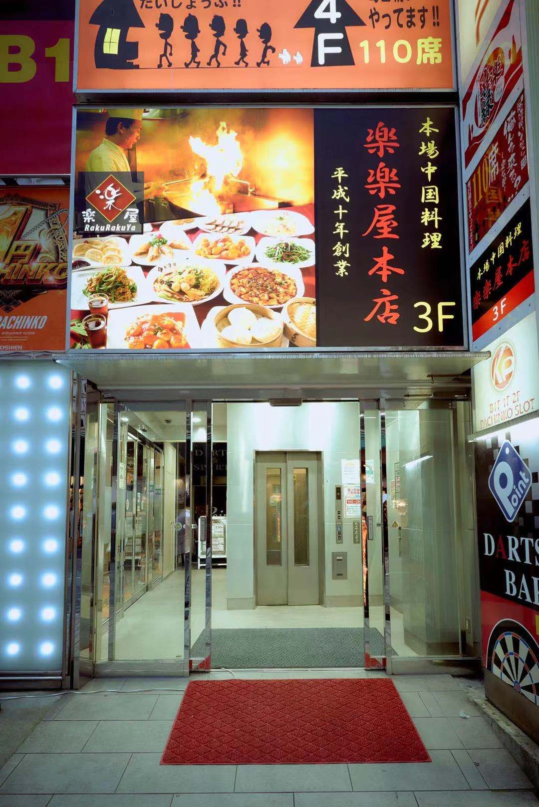 Images 楽楽屋 池袋本店