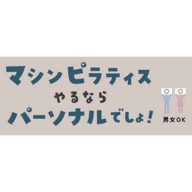 マシンピラティスやるならパーソナルでしょ！芦花公園店 Logo