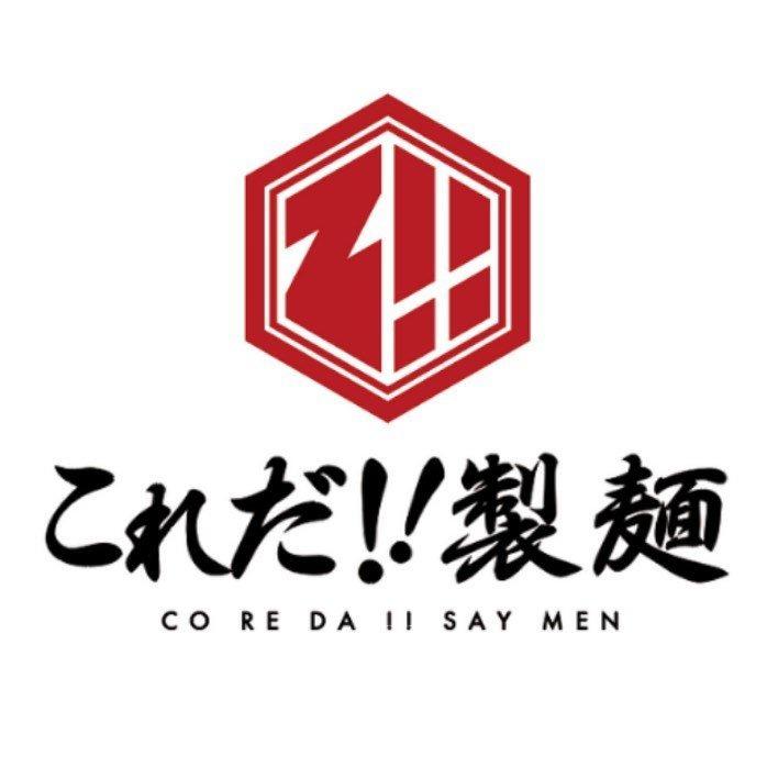 これだ‼︎製麺 本店 Logo